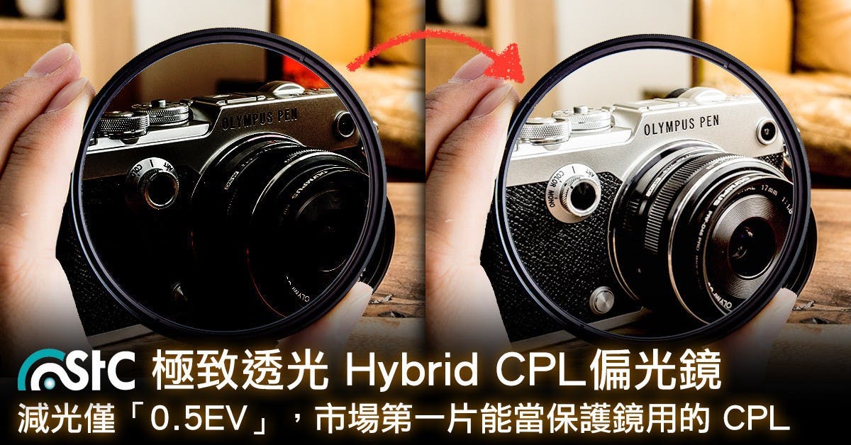 是減光僅 0.5EV!全新 STC 極致透光 Hybrid CPL 讓你偏光鏡也能當保護鏡用~這篇文章的首圖