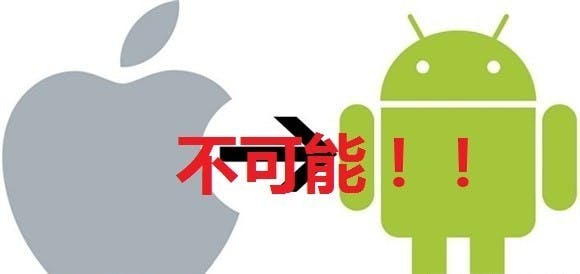 是別再亂傳了! Apple說根本沒有Move to Android這回事!這篇文章的首圖