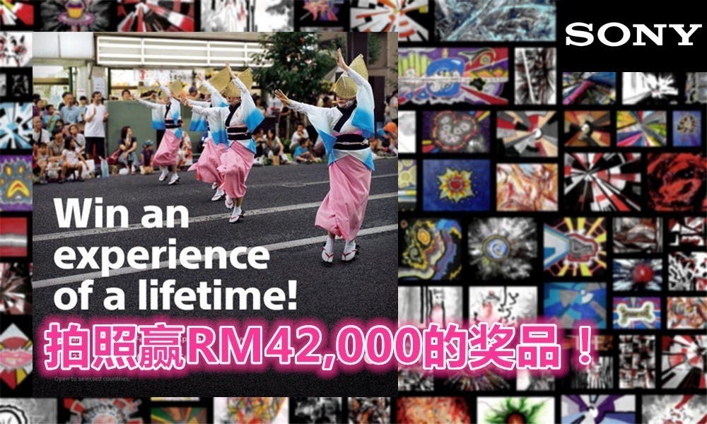 是Sony推好康:拍照送你價值超過RM42,000的獎品!這篇文章的首圖
