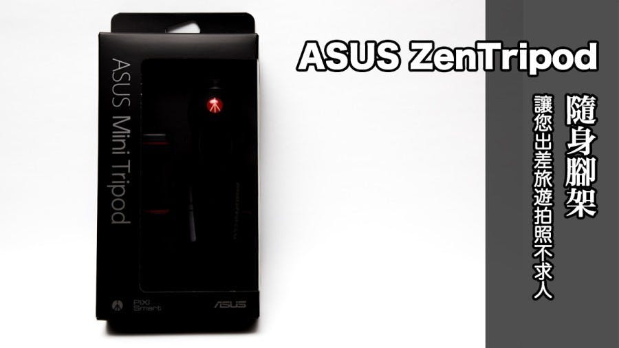 是手機拍照攝影專用腳架 ASUS ZenTripod 您手機也能輕鬆玩長曝!這篇文章的首圖
