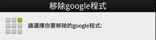 是教你如何 完美刪除M8系統 內不需要的程式這篇文章的首圖