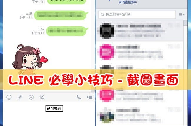 是LINE 電腦版必學小技巧 – 截取畫面這篇文章的首圖