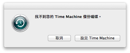 是科 How-to:停用 OS X Lion 中 Time Machine 本機硬碟備份這篇文章的首圖