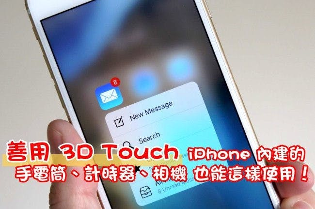 是善用 3D Touch,iPhone 內建的 手電筒、計時器、相機 也能這樣使用!這篇文章的首圖