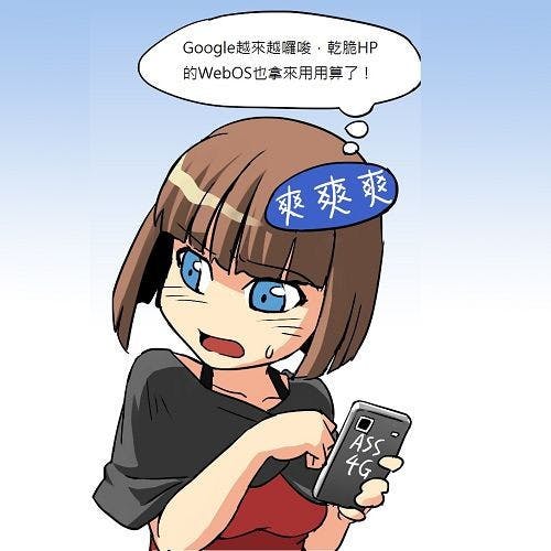 是三星:我不愛你的兄弟姊妹,但我愛你...給親愛的WebOS這篇文章的首圖