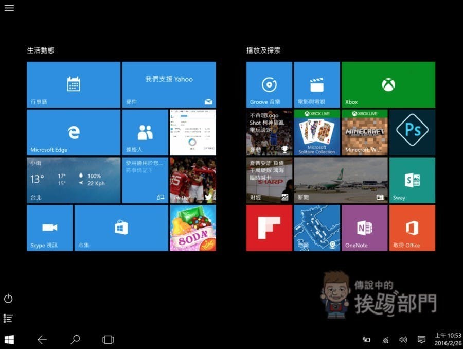 是Windows 10 平板電腦該怎麼找回開始功能表與 Windows XP 傳統桌面模式?這篇文章的首圖