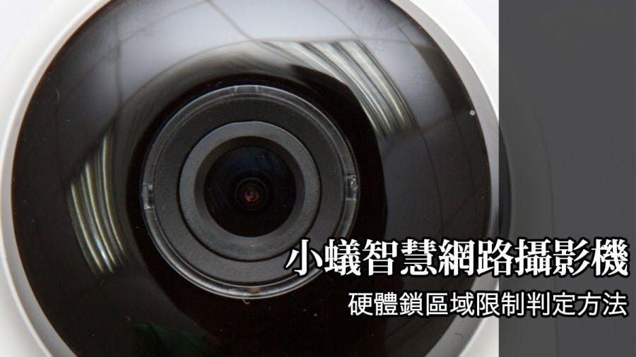 是中國版小蟻智慧網路攝影機區域限定硬體鎖判定方法這篇文章的首圖