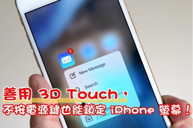 是善用 3D Touch,不按電源鍵也能鎖定 iPhone 螢幕!這篇文章的首圖