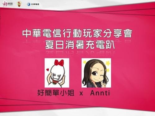 是【好簡單小姐專欄】中華電信行動玩家分享會 APP介紹大公開!(下)這篇文章的首圖