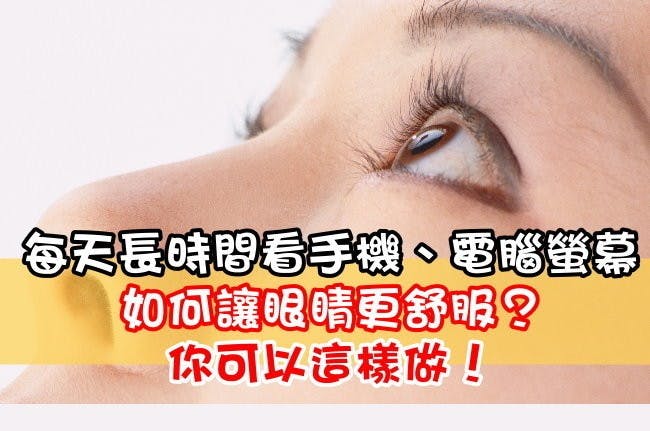 是長時間看手機、電腦螢幕,如何讓眼睛更舒服?你可以這樣做!這篇文章的首圖