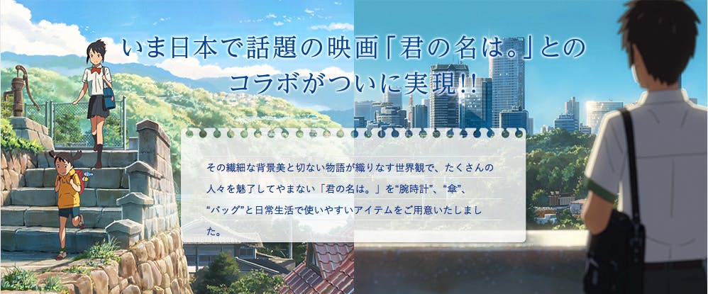是『你的名字』超美場景商品化!讓它們帶你重回動畫中的感動吧~這篇文章的首圖