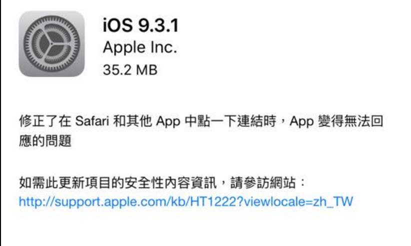 是iOS 9.3.1更新釋出,修正Safari及其他App無法打開連結的問題這篇文章的首圖