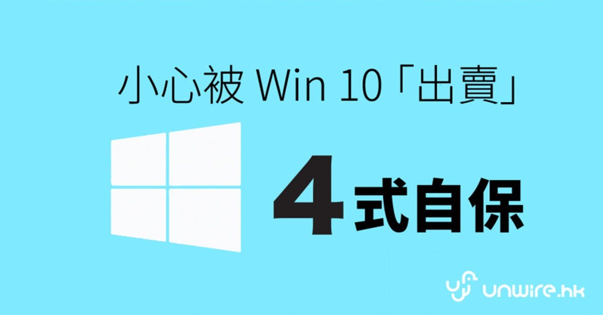 是Windows 10 的用家私隱可比政府 ? 4 招教你自保 !這篇文章的首圖