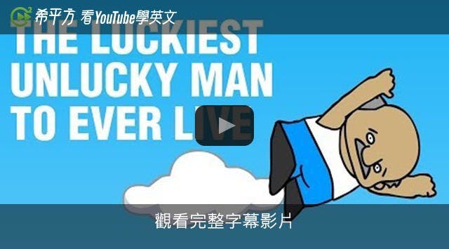 是【希平方英文報】逃過七次死劫還中樂透!世界上最幸運的倒楣鬼這篇文章的首圖