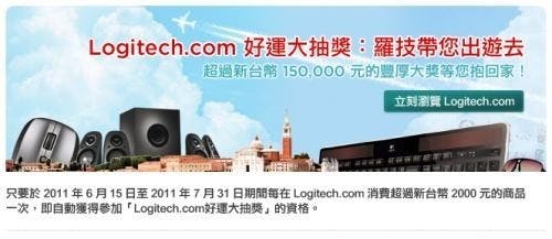 是Logitech.com好運大抽獎 羅技官網選購指定商品,加碼享有6個月免費延長保固!這篇文章的首圖