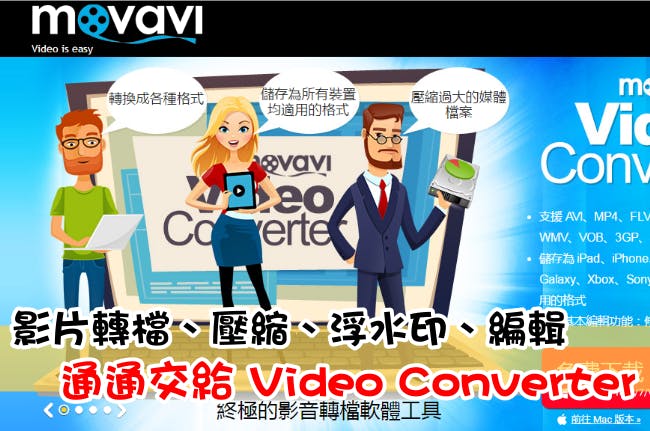 是Movavi 影片轉檔軟體,影片轉檔、壓縮、浮水印、編輯 一次搞定!這篇文章的首圖
