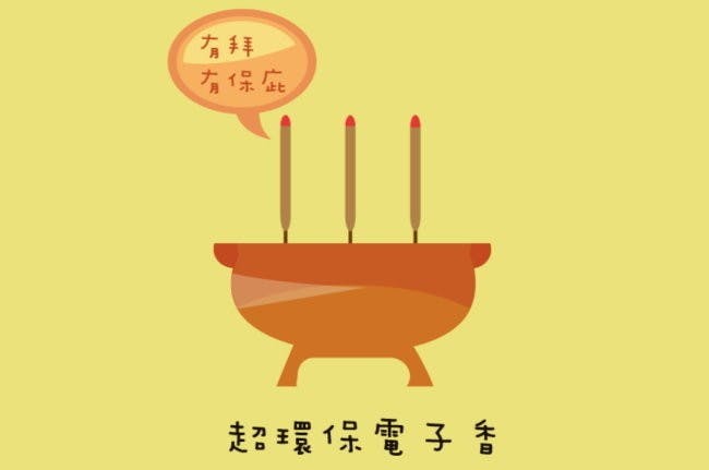 是有拜有保庇「超環保電子香」這篇文章的首圖
