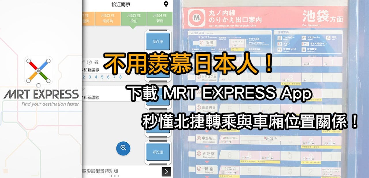 是不用羨慕日本人!MRT EXPRESS 讓你秒懂捷運車廂與設施關聯位置!這篇文章的首圖
