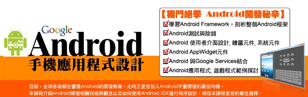 是★有線上試聽才敢大聲!【3/27】Android手機應用程式設計課程這篇文章的首圖