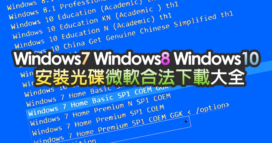 是【大補帖】Windows 7、Windows 8 與 Windows 10 安裝光碟下載大全,到底在好康什麼呢?這篇文章的首圖