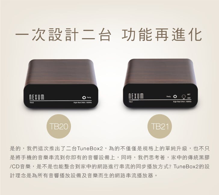 是NEXUM TuneBox2 募資正式開跑,一口氣提供兩種不同形式版本這篇文章的首圖