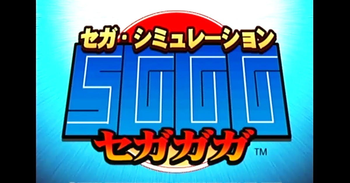 是Sega在Dreamcast末期推出的自嘲式經營神作遊戲:SGGG這篇文章的首圖