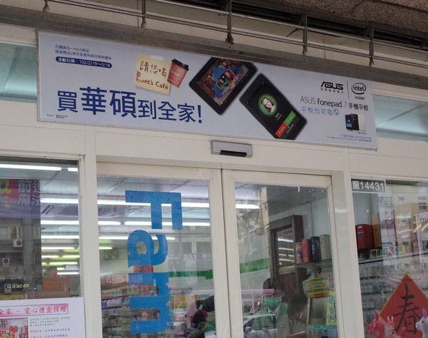 是華碩宣布擴大與全家超商通路合作,未來可在超商購買華碩平板、筆電這篇文章的首圖
