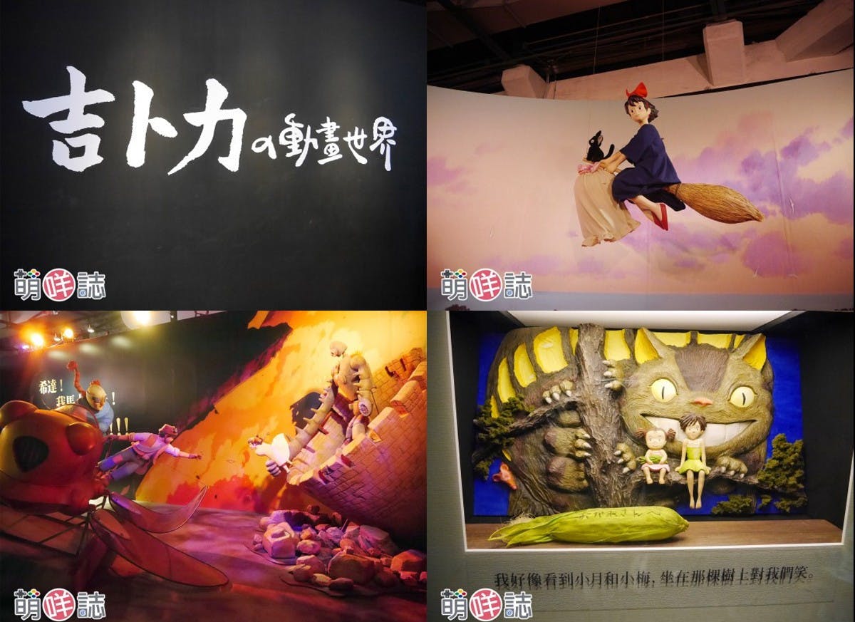 是【龍貓我來了】華山。吉卜力的動畫世界特展~今年夏天必看的展覽!!這篇文章的首圖