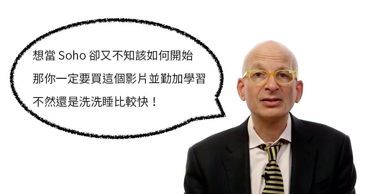 是想當個 Soho 族卻不知怎麼開始?那我勸你乾脆放棄夢想 ... 或看完這個教學講座再重新出發!這篇文章的首圖