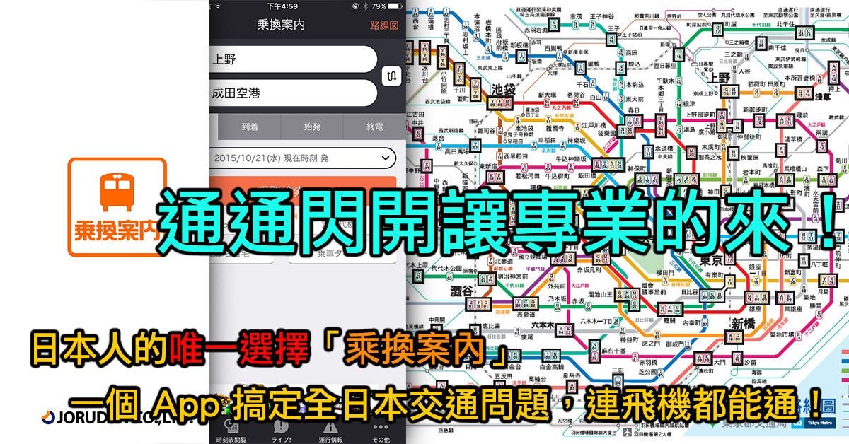 是轉乘問題交給最專業的!日本「乗換案内」App 解決你一切交通問題,連飛機都能查喔!這篇文章的首圖