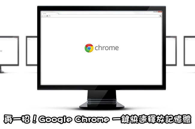 是再一招!Google Chrome 一鍵快速釋放記憶體這篇文章的首圖