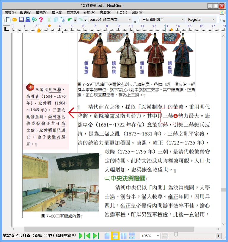 是旁註、當頁註、雙頁註文自動編排,免費文書排版軟體 NextGen這篇文章的首圖