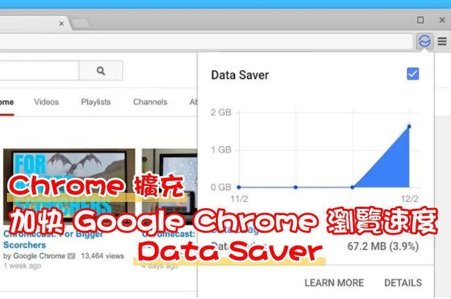 是(Chrome 擴充) 加快 Google Chrome 瀏覽速度 – Data Saver (內有手機版Chrome加速教學)這篇文章的首圖