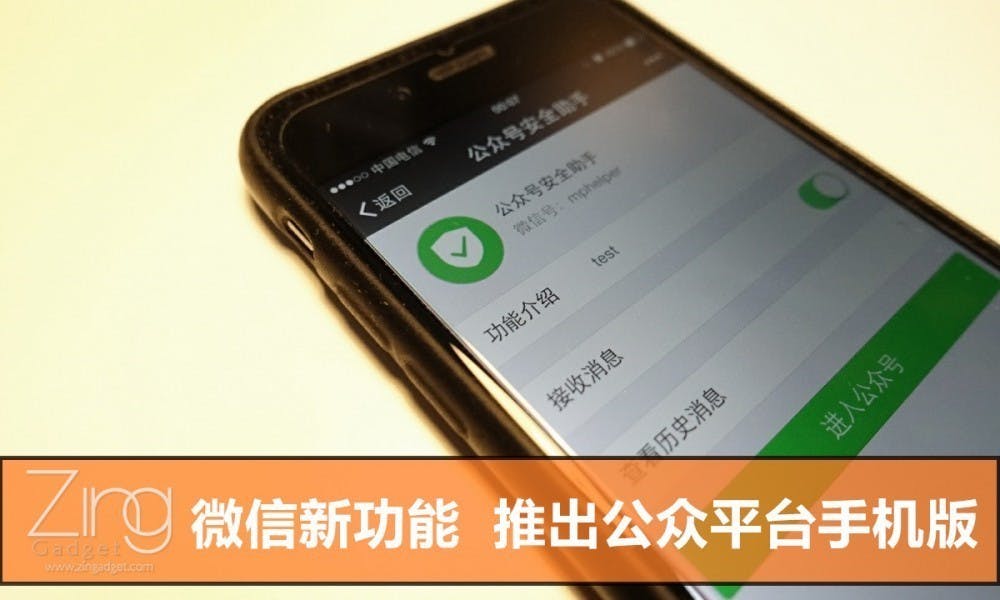 是微信新功能 手機上管理公眾微信號這篇文章的首圖