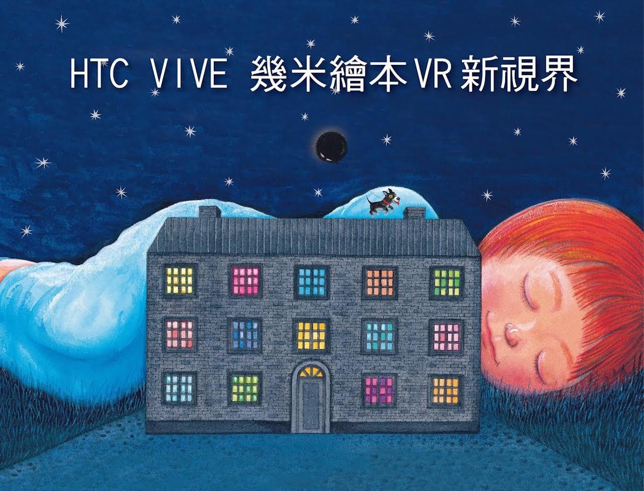 是HTC 將在台北國際書展與墨策國際共同打造幾米繪本 VR 新視界這篇文章的首圖