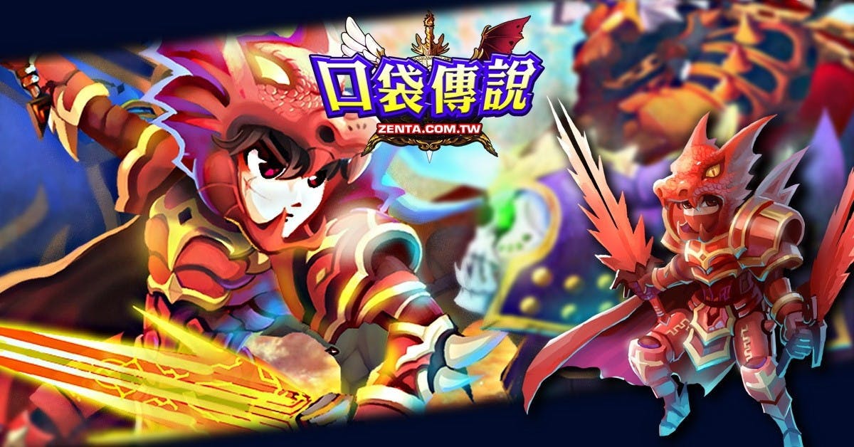 是口袋傳說-體驗手勢技能、彈指間絕殺的快感(iOS 下載推出)!這篇文章的首圖