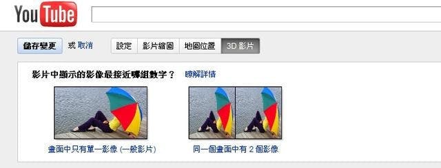 是聊勝於無,Youtube推出影片2D轉3D的功能這篇文章的首圖