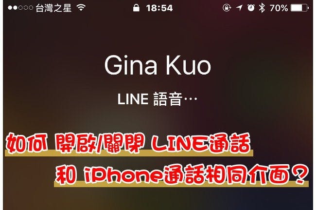 是如何 開啟/關閉 LINE通話 和 iPhone通話相同介面?這篇文章的首圖