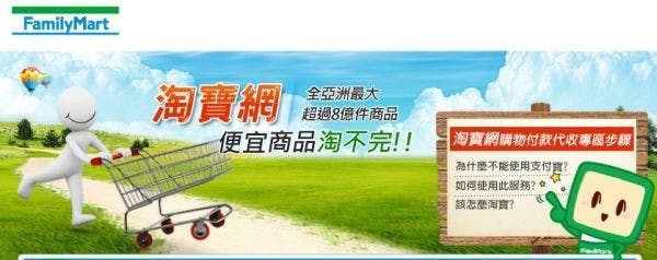 是台灣全家超商與中國淘寶網合作,提供到店取貨服務這篇文章的首圖
