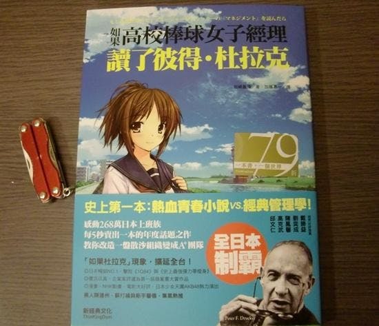是【我愛三滴專欄】《如果高中棒球社女經理讀過杜拉克的管理學》橫跨管理與小說兩界的創新作品(無雷)這篇文章的首圖
