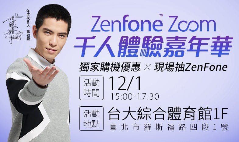 是華碩 ZenFone Zoom 千人體驗嘉年華 11/18中午12:00報名開跑!這篇文章的首圖