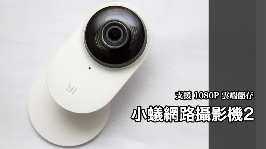是支援1080P、雲端儲存、F2.0大光圈小蟻智慧網路攝影機2開箱實測!這篇文章的首圖