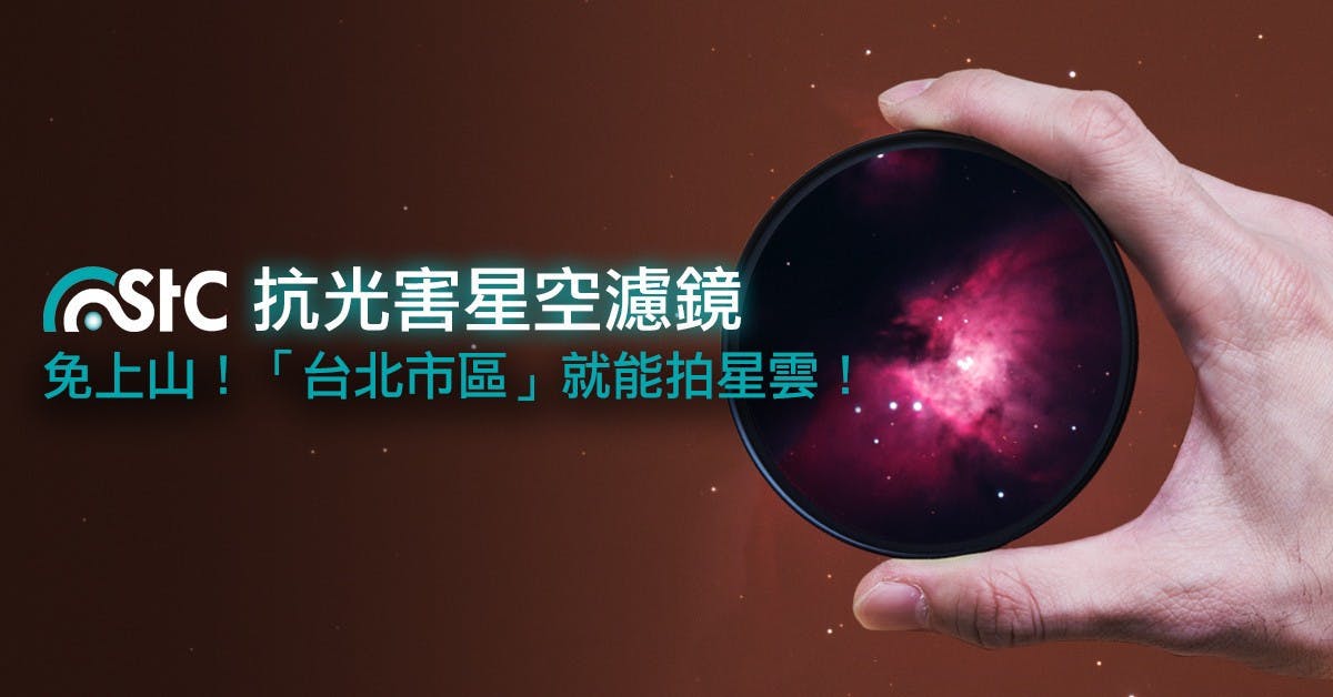 是台北市區就能拍星雲!STC 多波段光害濾鏡讓你輕鬆在城市裡大玩「星空攝影」!這篇文章的首圖