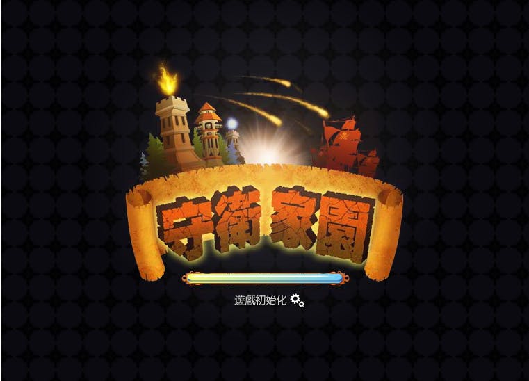 是《守護家園》facebook上線 遊戲簡介、新手攻略推出這篇文章的首圖