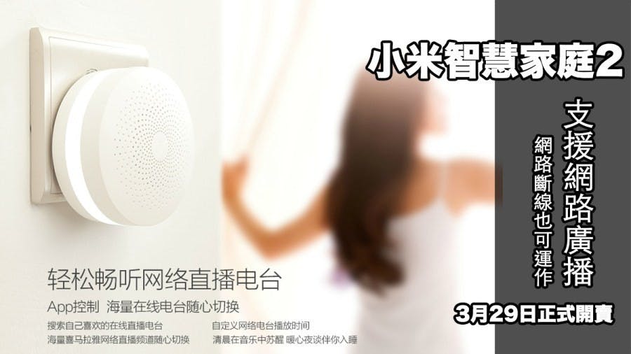 是支援網路廣播、離線運作的小米智慧家庭第二代3月29日正式開賣這篇文章的首圖