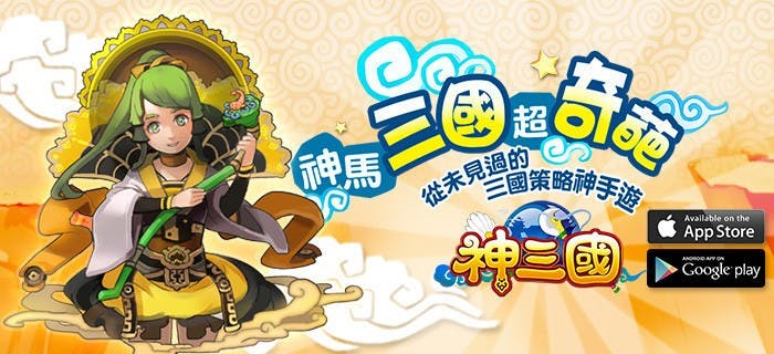 是大宇獨代奇葩手遊《神三國》神奇出戰! iOS、Android雙版本 火熱上線!這篇文章的首圖