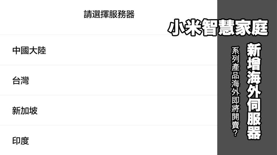 是小米智慧家庭新增台灣伺服器!旗下系列產品即將在台開賣?這篇文章的首圖