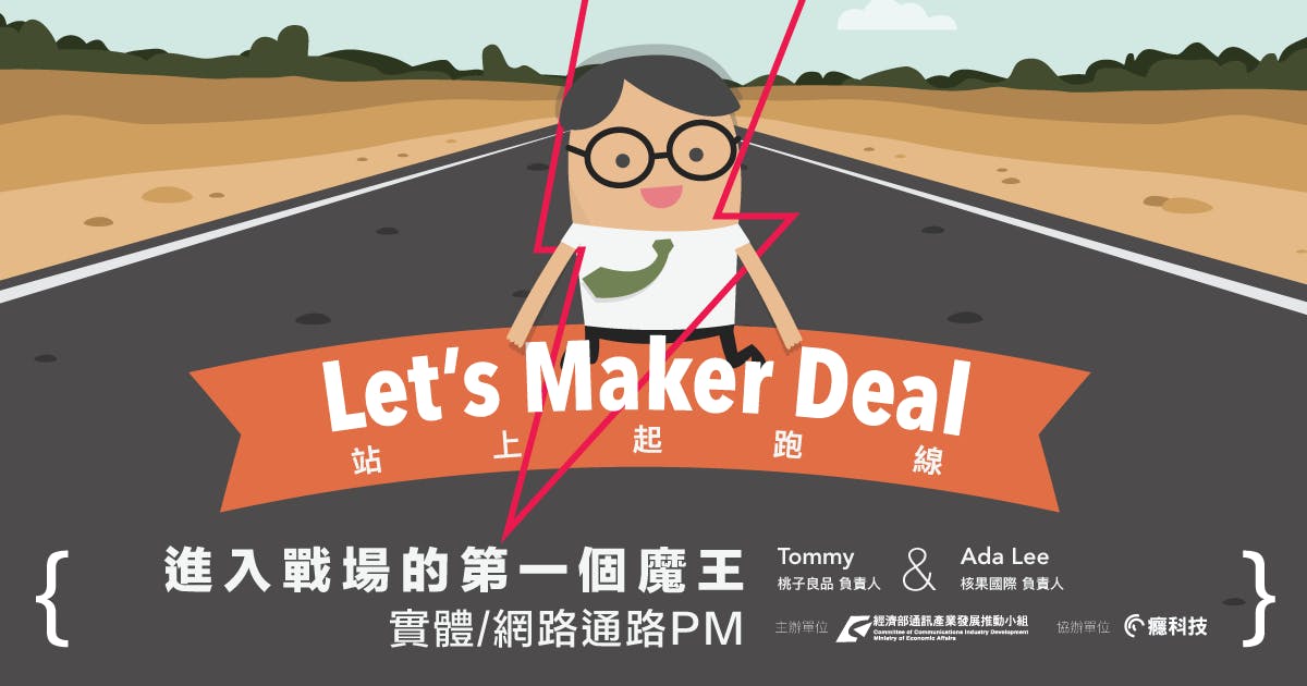 是Let’s Maker Deal 站上起跑線! 課程:進入戰場的第一個魔王:網路/實體通路PM這篇文章的首圖