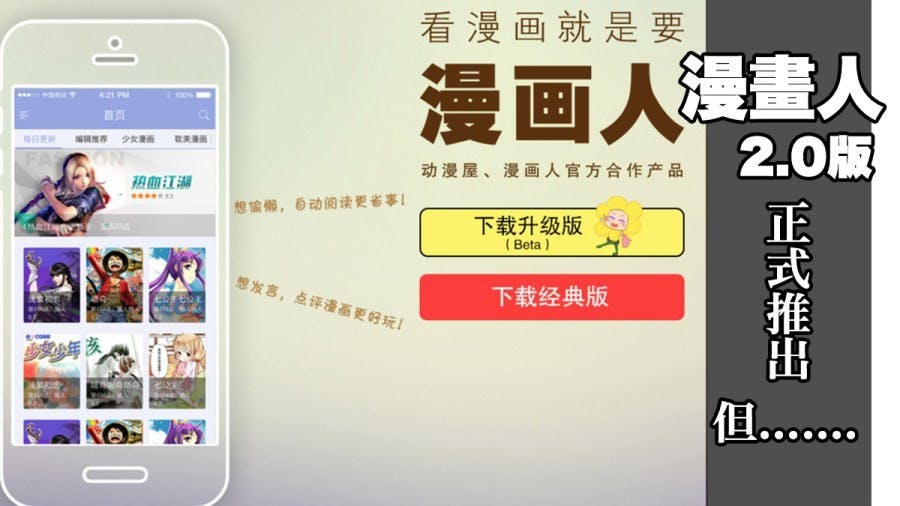 是漫畫人 2.0 版推出擁有華麗的操作介面與社群功能但沒事真的別更新呀!這篇文章的首圖