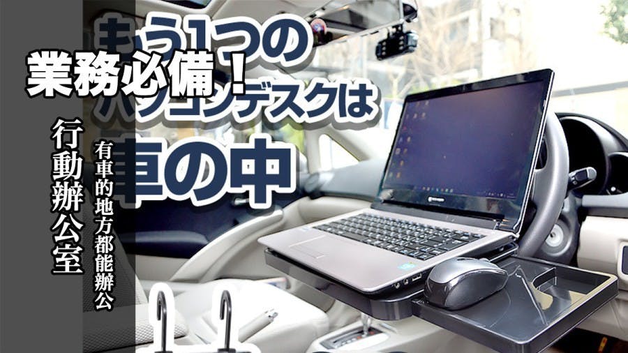是有了車用行動辦公桌整個城市都是您的辦公室!這篇文章的首圖